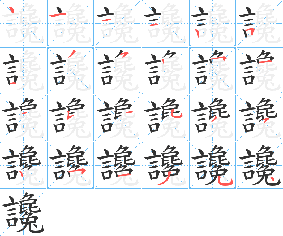讒的笔顺