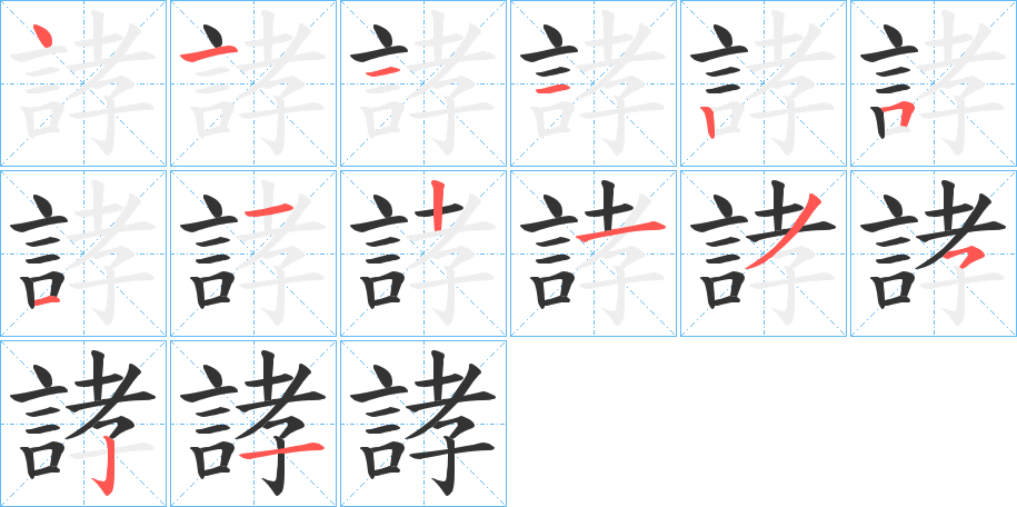 誟的笔顺