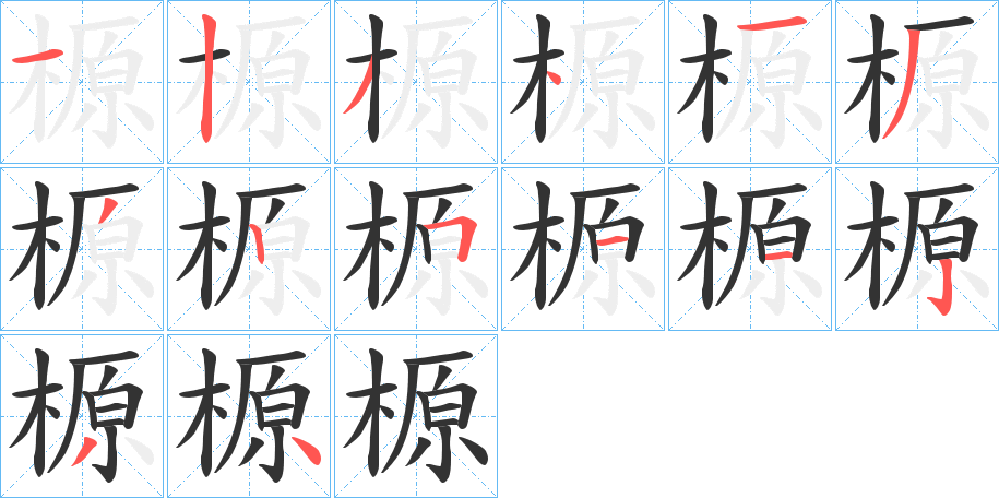 榞的笔顺