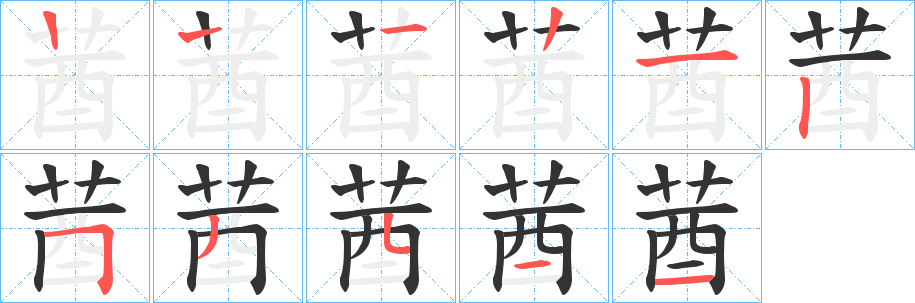 莤的笔顺