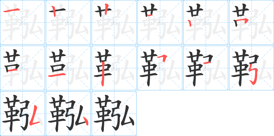 鞃的笔顺