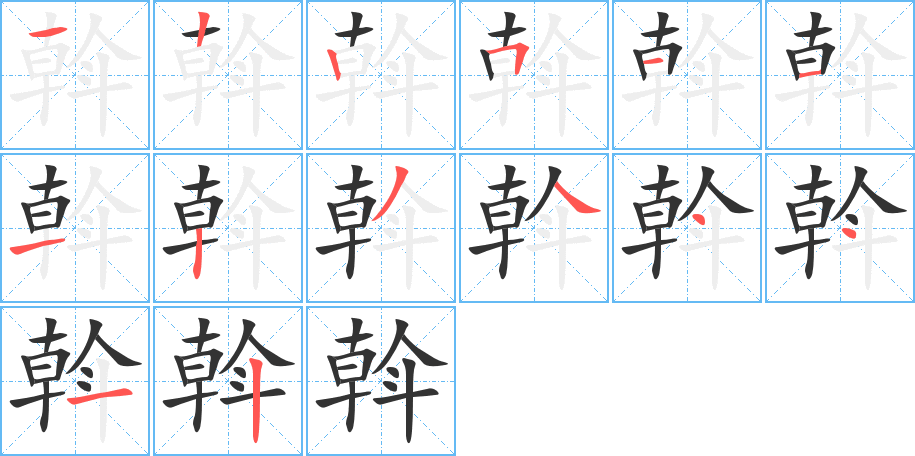 斡的笔顺