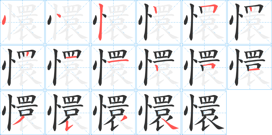懁的笔顺