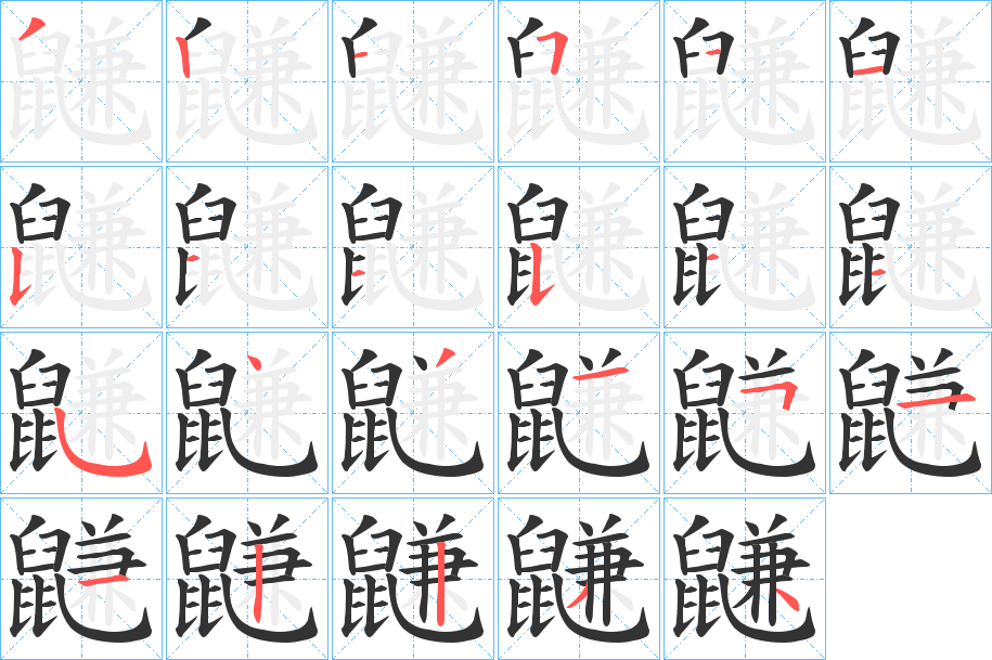 鼸的笔顺