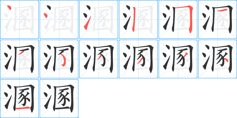 溷的笔顺