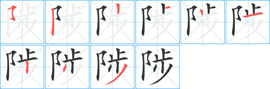 陟的笔顺
