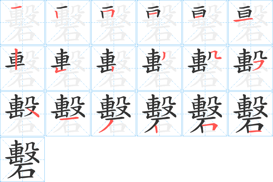 礊的笔顺