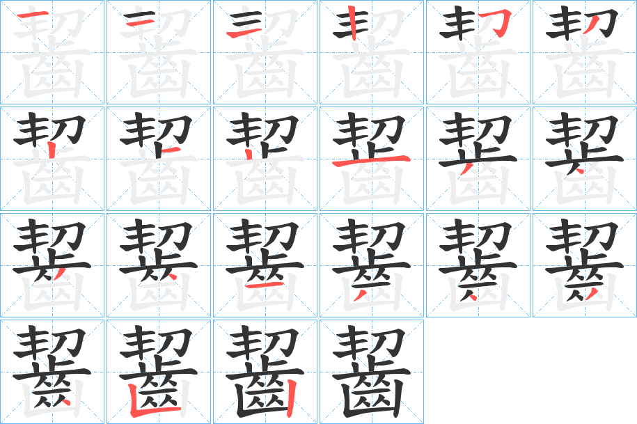 齧的笔顺