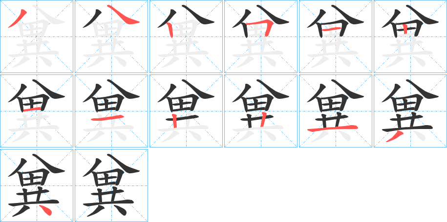 兾的笔顺