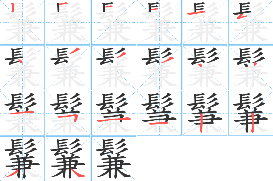 鬑的笔顺