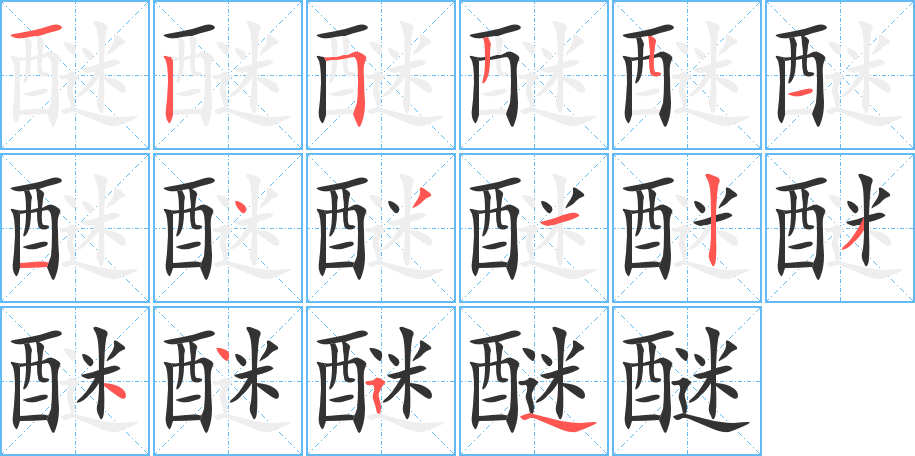 醚的笔顺