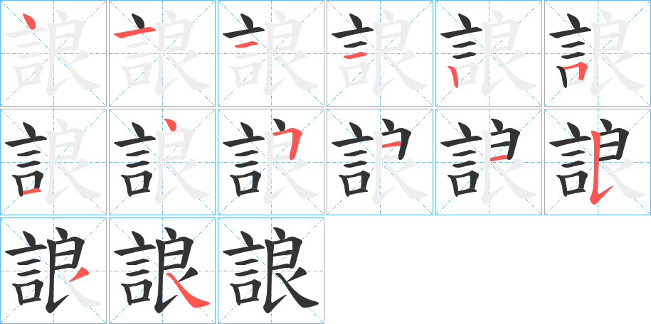 誏的笔顺