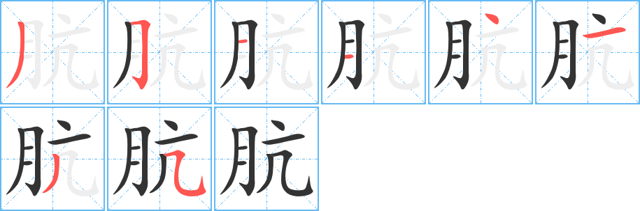 肮的笔顺
