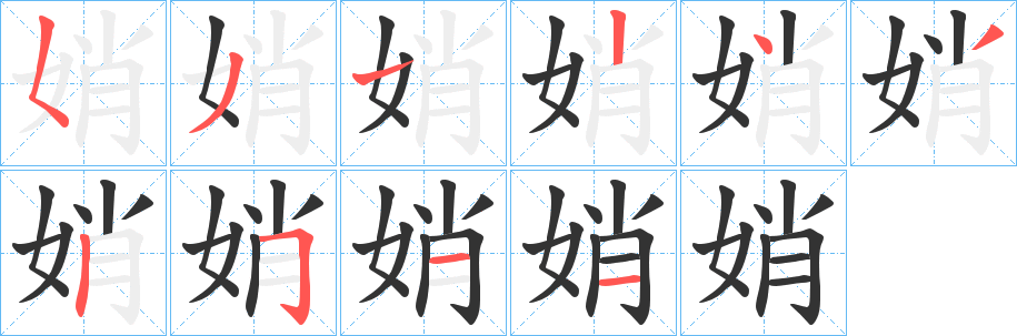 娋的笔顺