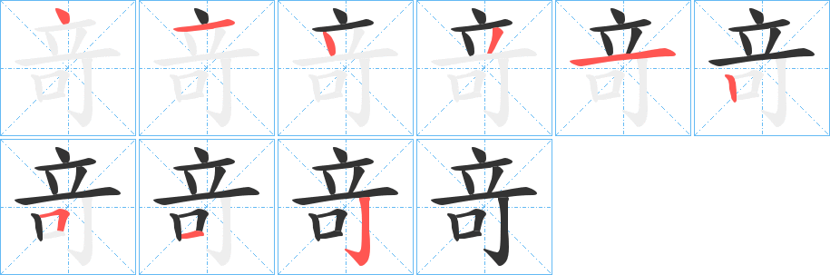 竒的笔顺