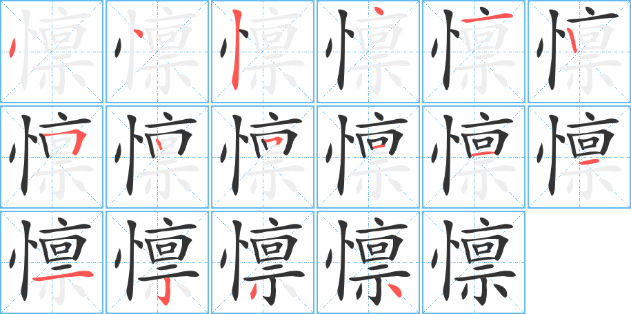 懔的笔顺