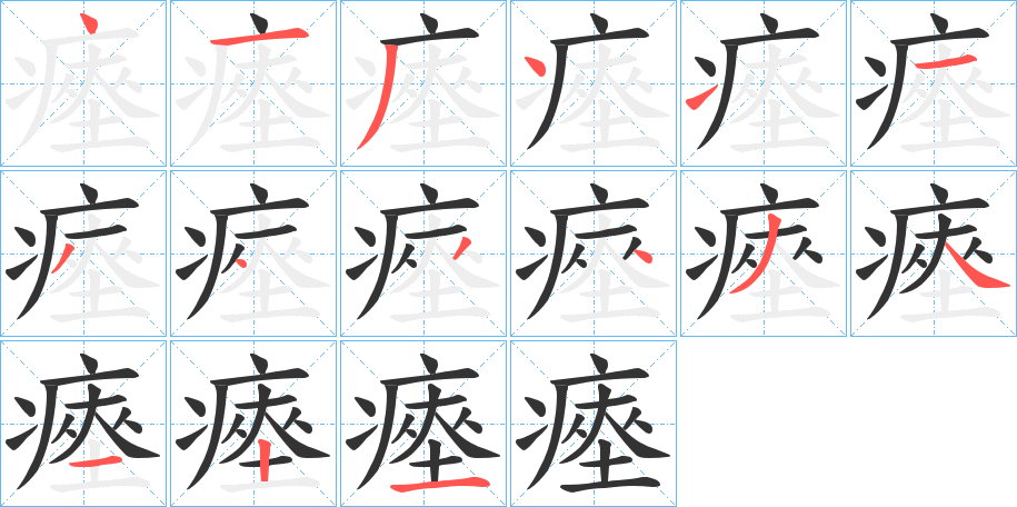 瘞的笔顺