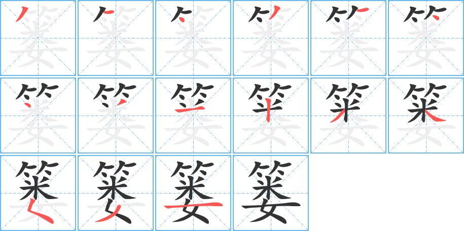 篓的笔顺