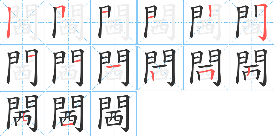 閪的笔顺