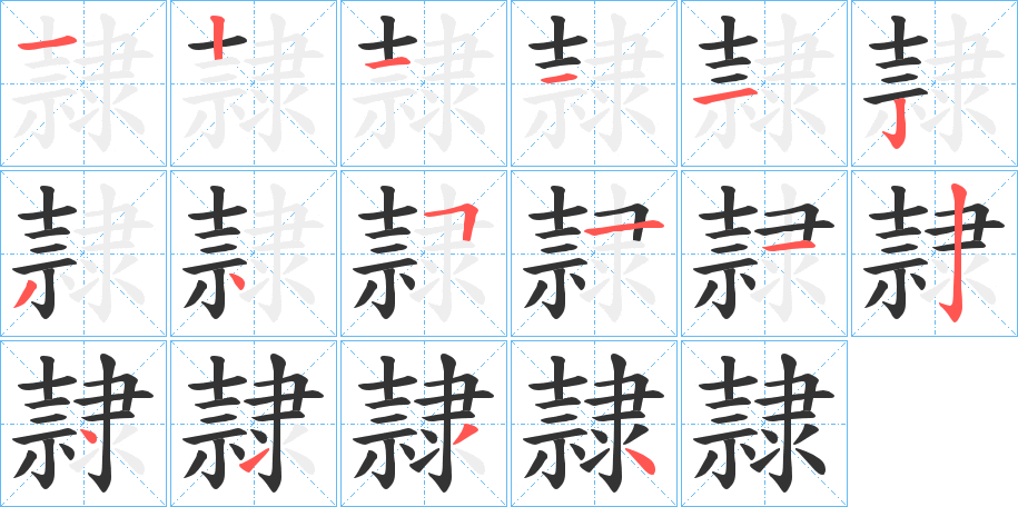 隷的笔顺