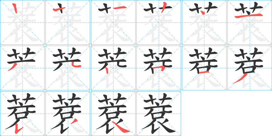 蔉的笔顺