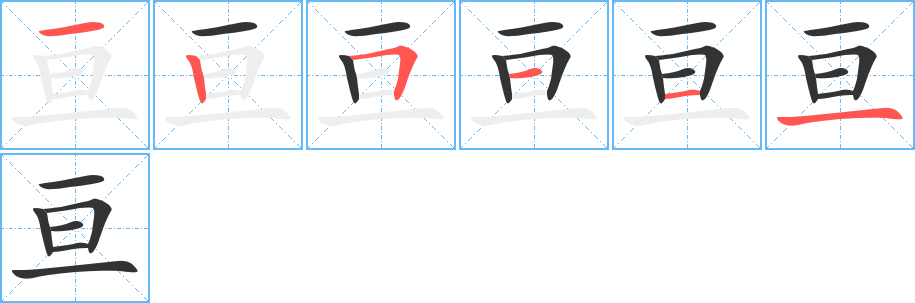 亘的笔顺