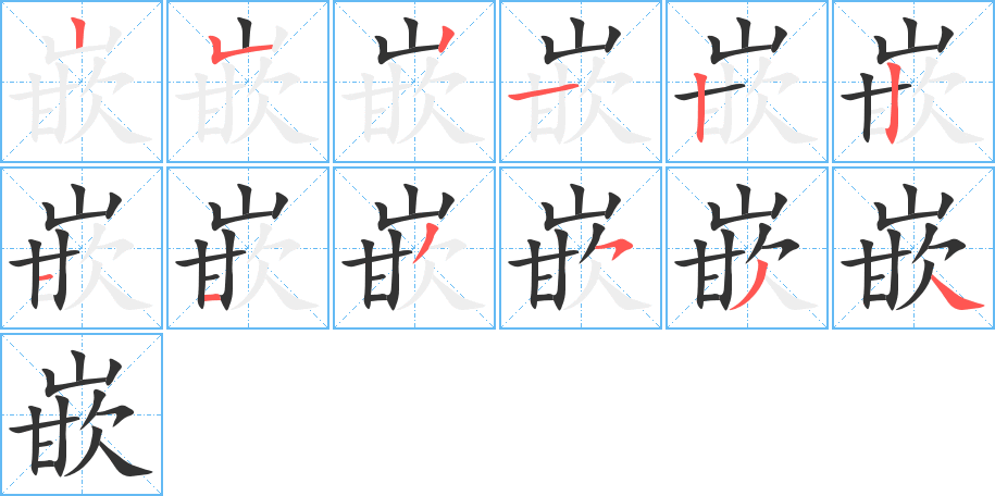 嵌的笔顺