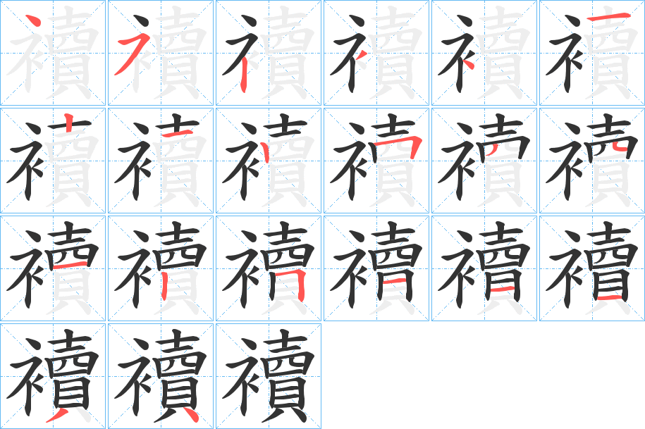 襩的笔顺
