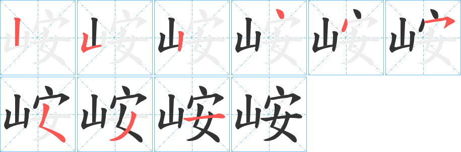 峖的笔顺