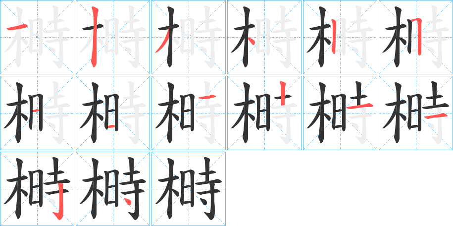 榯的笔顺