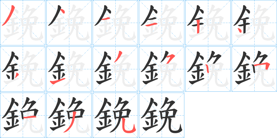 鋔的笔顺