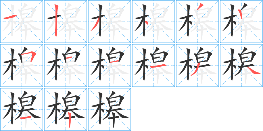 槔的笔顺