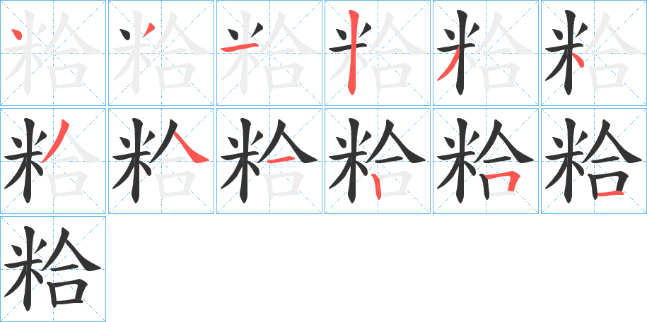粭的笔顺