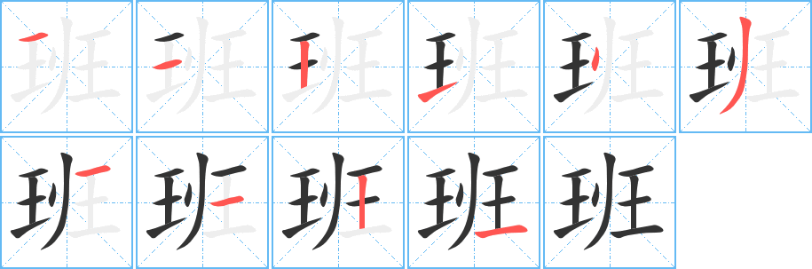 班的笔顺