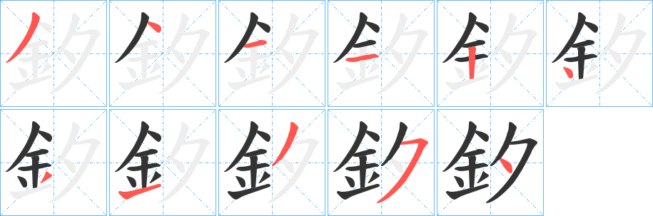 釸的笔顺