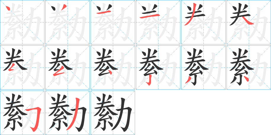 勬的笔顺