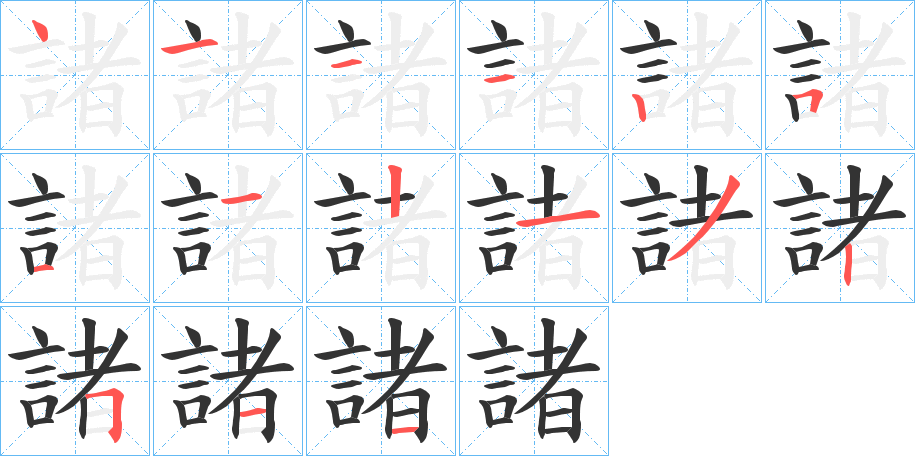 諸的笔顺