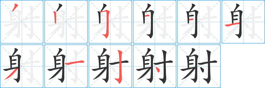 射的笔顺