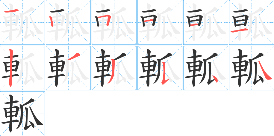 軱的笔顺