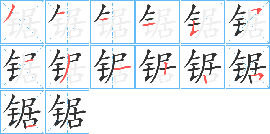 锯的笔顺