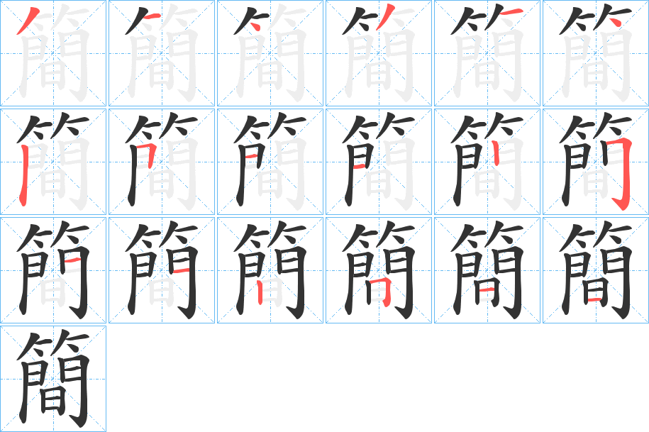 簡的笔顺
