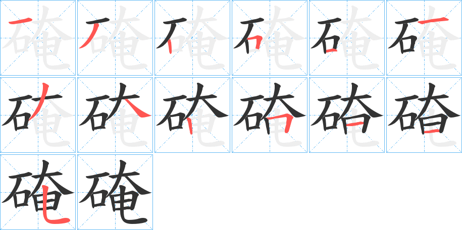 硽的笔顺