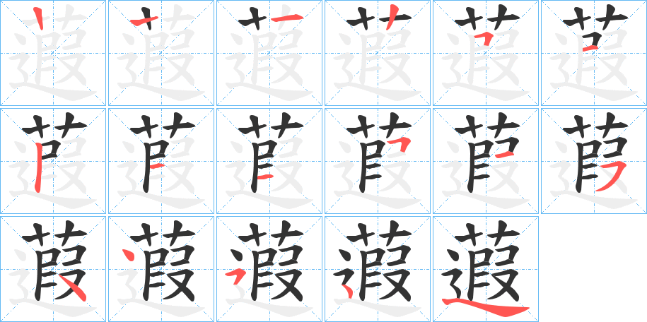 蕸的笔顺