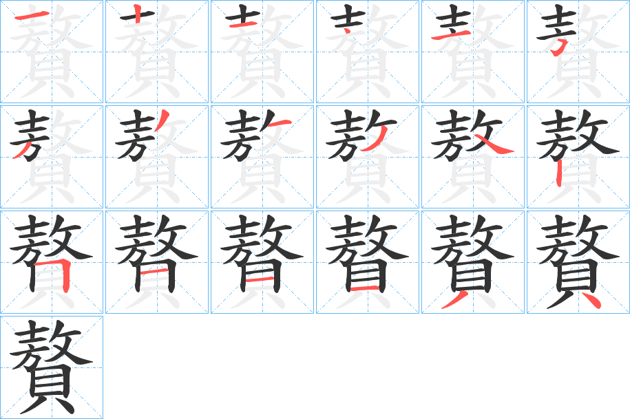 贅的笔顺