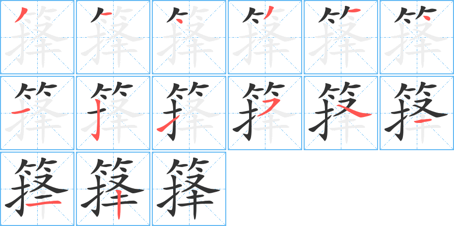 箨的笔顺