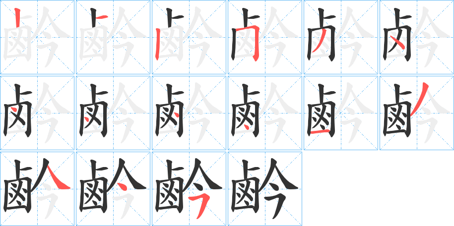 鹶的笔顺
