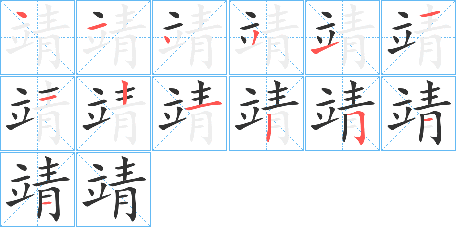 靖的笔顺