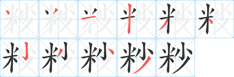 粆的笔顺