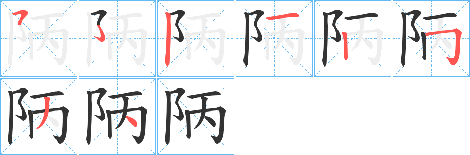 陃的笔顺