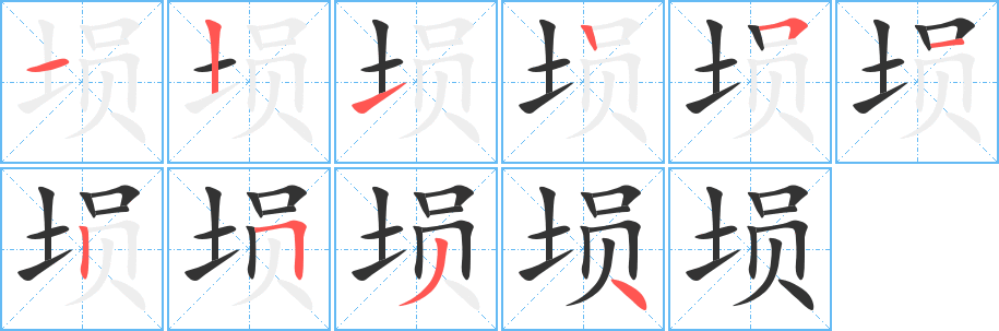 埙的笔顺